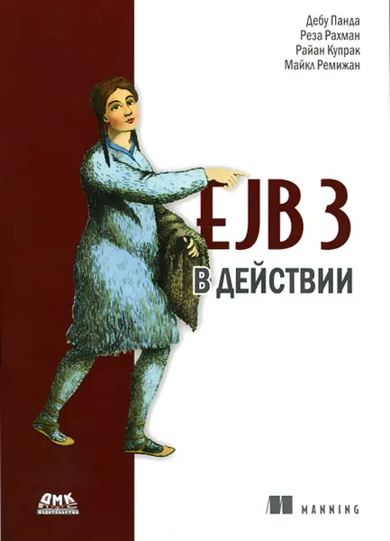 Обложка книги EJB 3 в действии, Дебу Панда, Реза Рахман, Райан Купрак, Майкл Ремижан