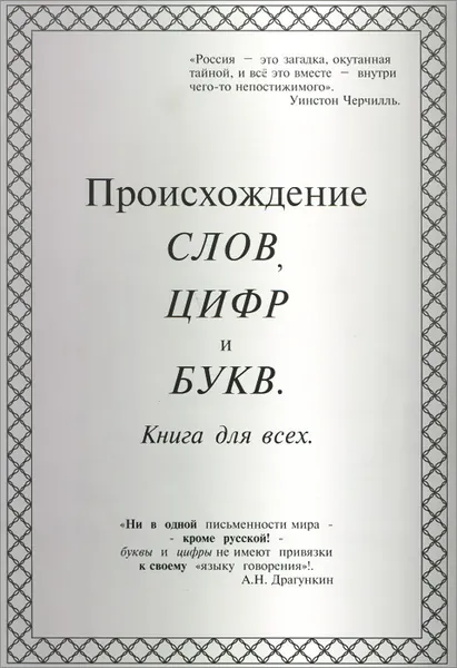 Обложка книги Происхождение слов, цифр и букв, А. Н. Драгункин