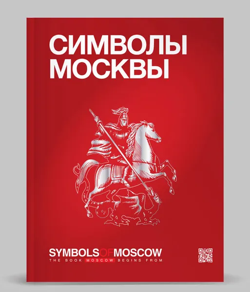 Обложка книги Символы Москвы / Symbols of Moscow, А. Л. Хазин