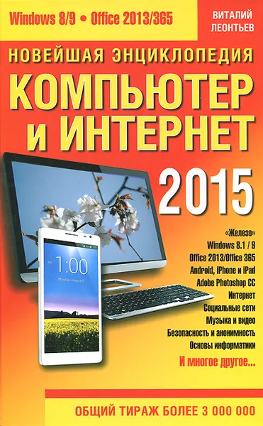 Обложка книги Новейшая энциклопедия. Компьютер и Интернет 2015, Виталий Леонтьев