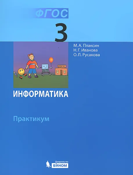 Обложка книги Информатика. 3 класс. Практикум, М. А. Плаксин, Н. Г. Иванова , О. Л. Русакова