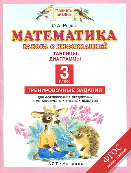 Обложка книги Математика. 3 класс. Работа с информацией. Таблицы, диаграммы. Тренировочные задания, Рыдзе О.А., Позднева Т.С.