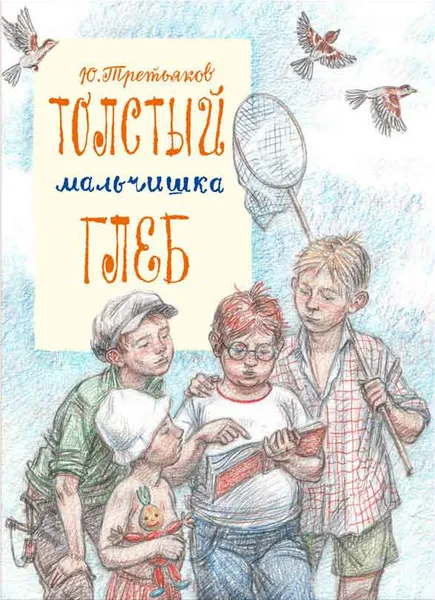 Обложка книги Толстый мальчишка Глеб, Третьяков Юрий Федорович