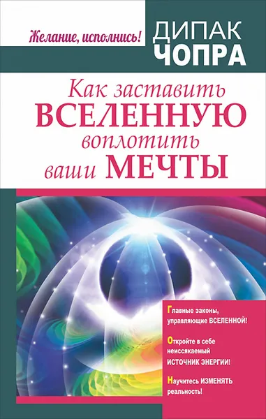 Обложка книги Как заставить Вселенную воплотить ваши мечты, Дипак Чопра