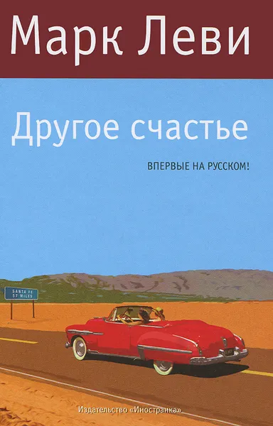 Обложка книги Другое счастье, Марк Леви