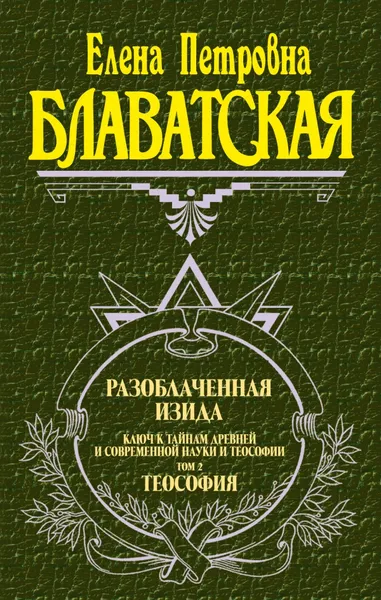 Обложка книги Разоблаченная Изида. Том 2. Теософия, Е. П. Блаватская