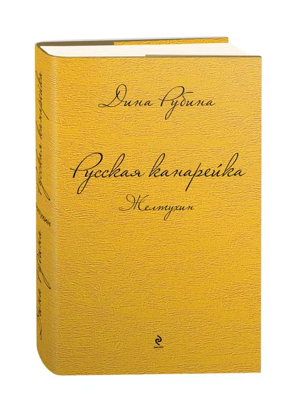 Обложка книги Русская канарейка. Желтухин, Дина Рубина