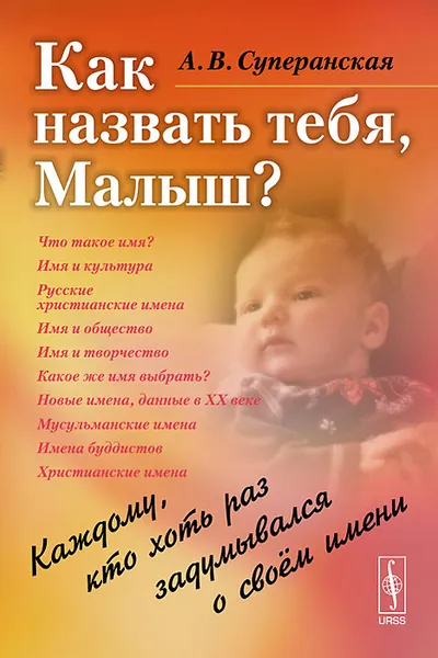 Обложка книги Как назвать тебя, Малыш? Каждому, кто хоть раз задумывался о своем имени, А. В. Суперанская