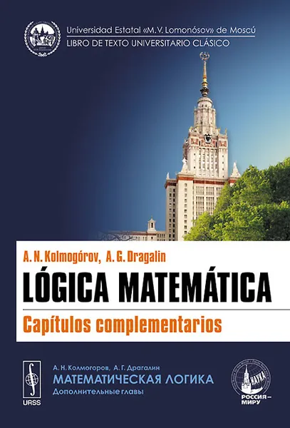 Обложка книги Logica matematica: Capitulos complementarios, A. N. Kolmogorov, A. G. Dragalin