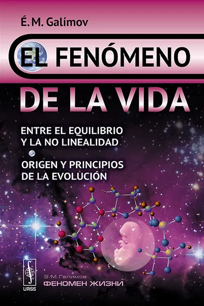 Обложка книги El fenomeno de la vida: Entre el equilibrio y la no linealidad: Origen y principios de la evolucion, E. M. Galimov