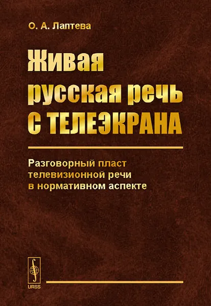 Обложка книги Живая русская речь с телеэкрана. Разговорный пласт телевизионной речи в нормативном аспекте, О. А. Лаптева