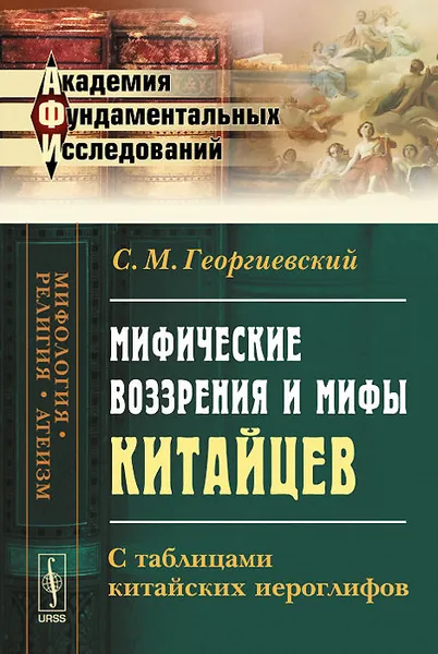 Обложка книги Мифические воззрения и мифы китайцев. С таблицами китайских иероглифов, С. М. Георгиевский