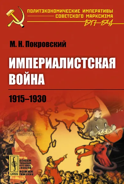 Обложка книги Империалистская война. 1915-1930, М. Н. Покровский