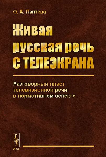 Обложка книги Живая русская речь с телеэкрана. Разговорный пласт телевизионной речи в нормативном аспекте, О. А. Лаптева