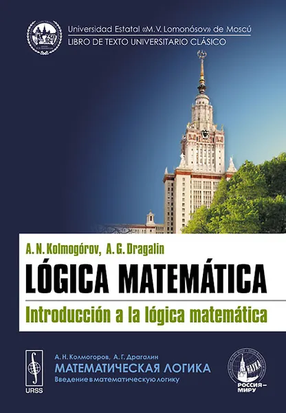 Обложка книги Logica matematica: Introduccion a la logica matematica, A. N. Kolmogorov, A. G. Dragalin