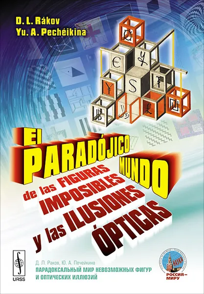 Обложка книги El paradojico mundo de las figuras imposibles y las ilusiones opticas, D. L. Rakov, Yu. A. Pecheikina