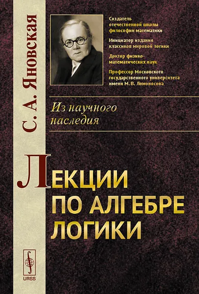 Обложка книги Лекции по алгебре логики, С. А. Яновская