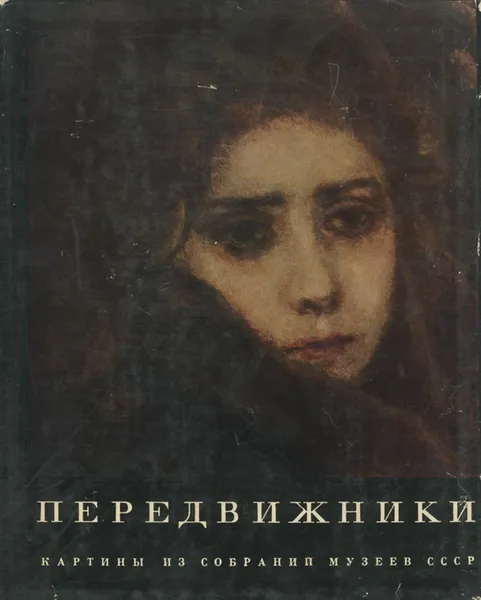 Обложка книги Передвижники. Картины из собраний музеев СССР, А. К. Лебедев