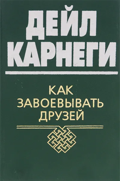 Обложка книги Как завоевывать друзей, Дейл Карнеги