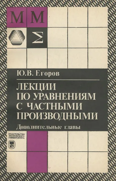 Обложка книги Лекции по уравнениям с частными производными, Ю. В. Егоров