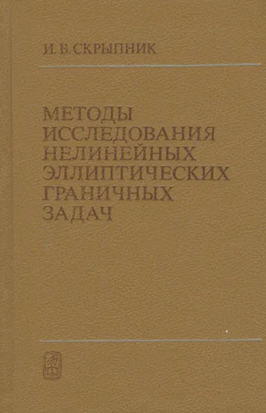 Обложка книги Методы исследования нелинейных эллиптических граничных задач, И. В. Скрыпник