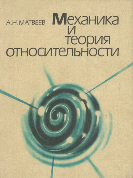 Обложка книги Механика и теория относительности. Учебное пособие, Матвеев Алексей Николаевич