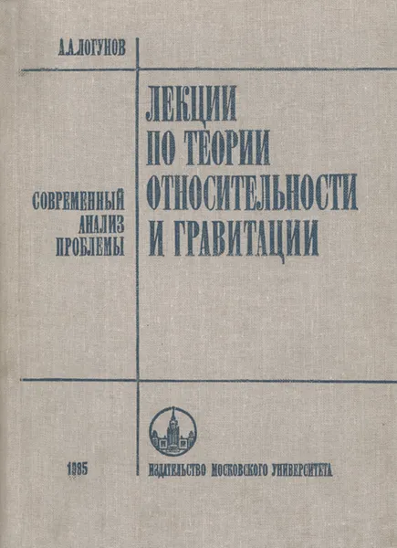 Обложка книги Лекции по теории относительности и гравитации. Современный анализ проблемы, А. А. Логунов