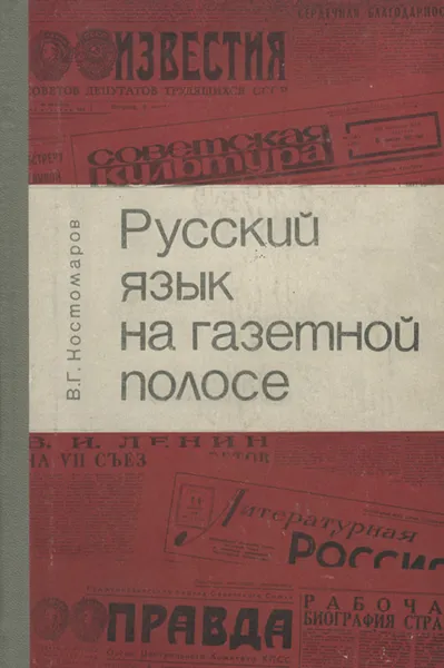 Обложка книги Русский язык на газетной полосе, В. Г. Костомаров