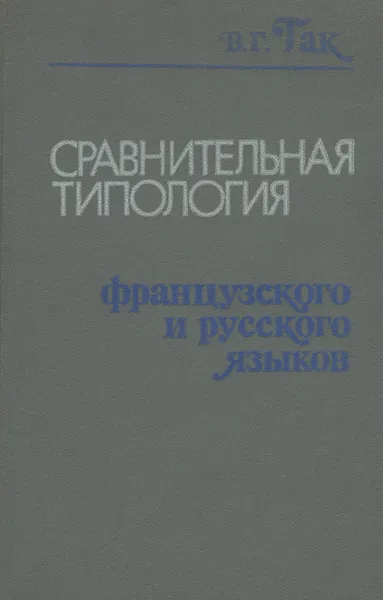 Обложка книги Сравнительная типология французского и русского языков, В. Г. Гак