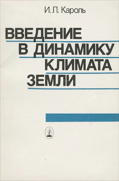 Обложка книги Введение в динамику климата Земли, И. Л. Кароль