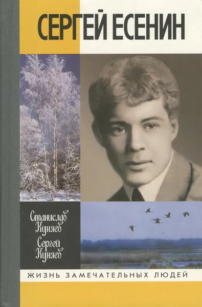 Обложка книги Сергей Есенин, Сергей Куняев, Станислав Куняев