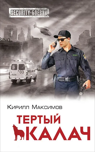 Обложка книги Тертый калач, Кирилл Максимов