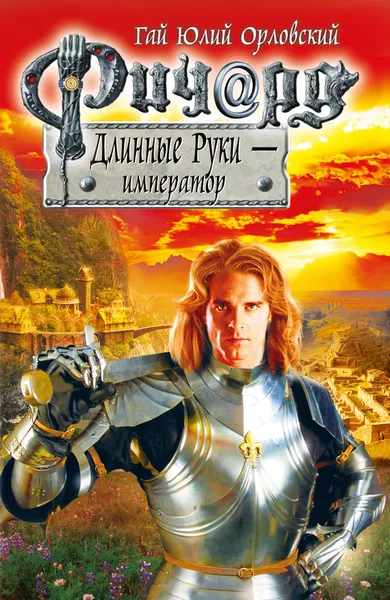 Обложка книги Ричард Длинные Руки - император, Гай Юлий Орловский