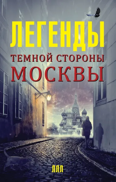 Обложка книги Легенды темной стороны Москвы, Гречко Матвей