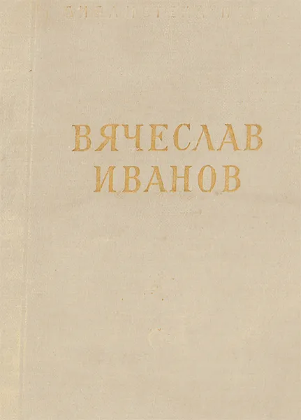 Обложка книги Вячеслав Иванов. Стихотворения и поэмы, Вячеслав Иванов