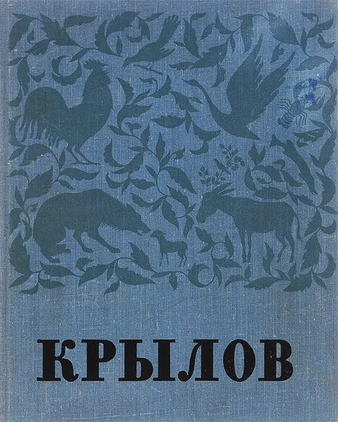 Обложка книги Крылов. В портретах, иллюстрациях, документах. Пособие для учителя, Иван Крылов