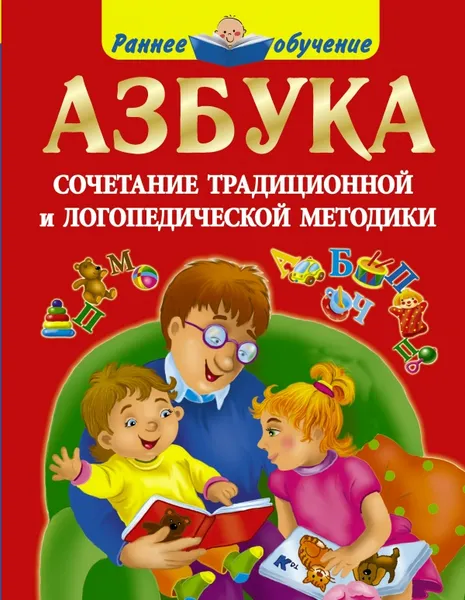 Обложка книги Азбука. Сочетание традиционной и логопедической методики, О. А. Новиковская