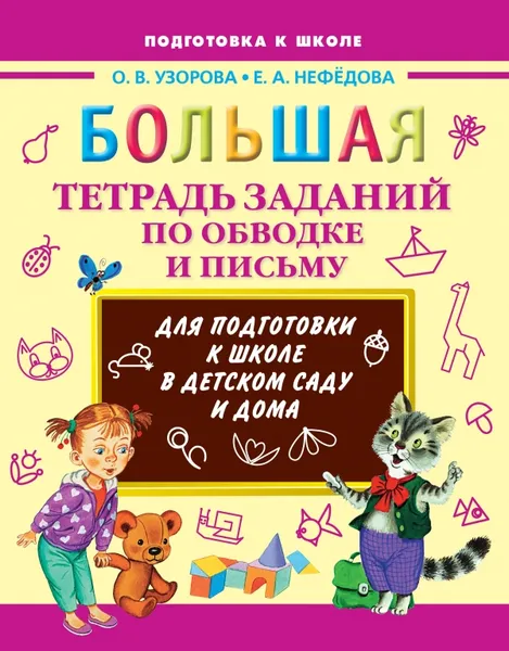 Обложка книги Большая тетрадь заданий по обводке и письму, Узорова О.В., Нефёдова Е.А.