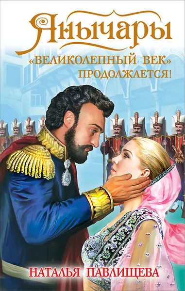 Обложка книги Янычары. 