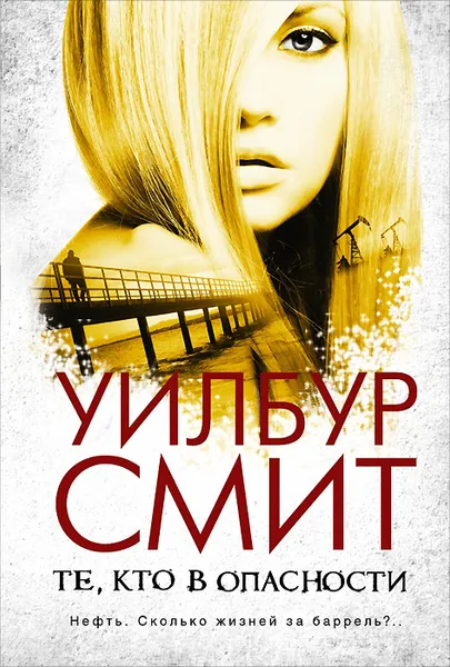 Обложка книги Те, кто в опасности, Уилбур Смит