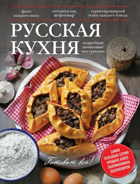 Обложка книги Русская кухня, Ройтенберг Ирина Геннадьевна