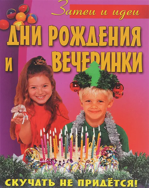 Обложка книги Дни рождения и вечеринки, И. Павлова