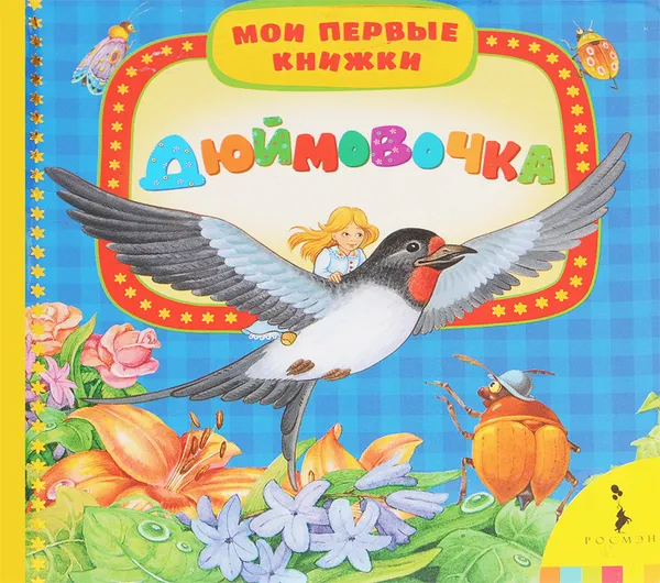 Обложка книги Дюймовочка, Х.-К. Андерсен