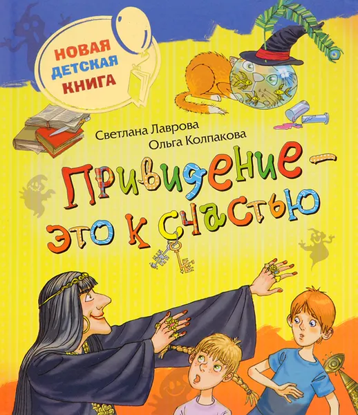 Обложка книги Привидение – это к счастью, Светлана Лаврова, Ольга Колпакова