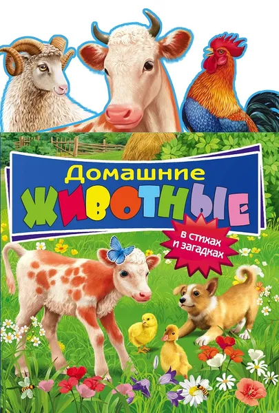 Обложка книги Домашние животные в стихах и загадках, Т. М. Мазаник