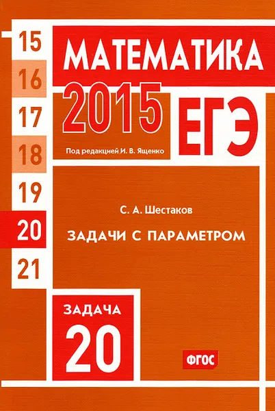 Обложка книги ЕГЭ 2015. Математика. Задача 20. Задачи с параметром, С. А. Шестаков