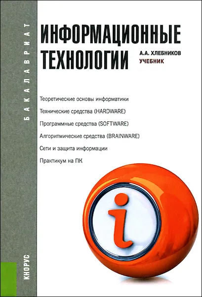 Обложка книги Информационные технологии. Учебник, А. А. Хлебников