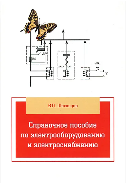 Обложка книги Справочное пособие по электрооборудованию и электроснабжению, В. П. Шеховцов