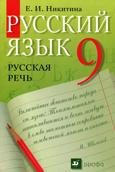 Обложка книги Русский язык. Русская речь. 9 класс. Учебник, Е. И. Никитина