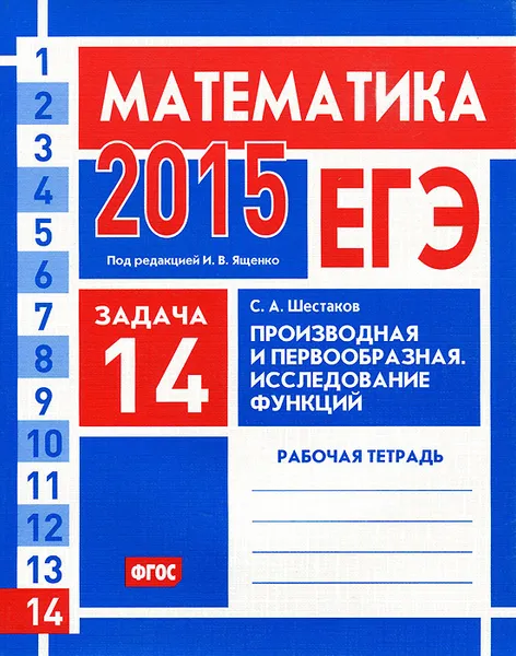 Обложка книги ЕГЭ 2015. Математика. Задача 14. Производная и первообразная. Исследование функций. Рабочая тетрадь, С. А. Шестаков